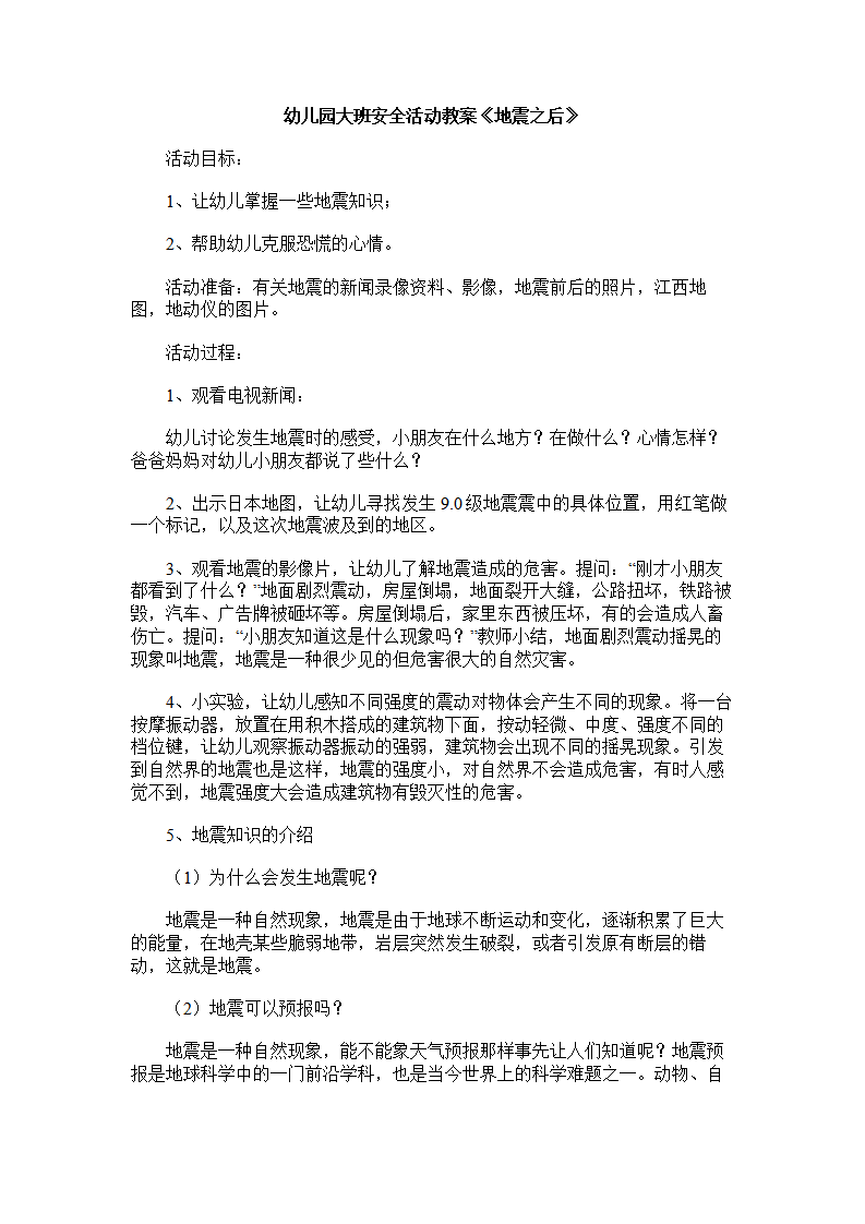幼儿园大班安全活动教案《地震之后》_01.png
