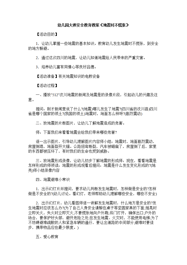 幼儿园大班安全教育教案《地震时不慌张》_01.png