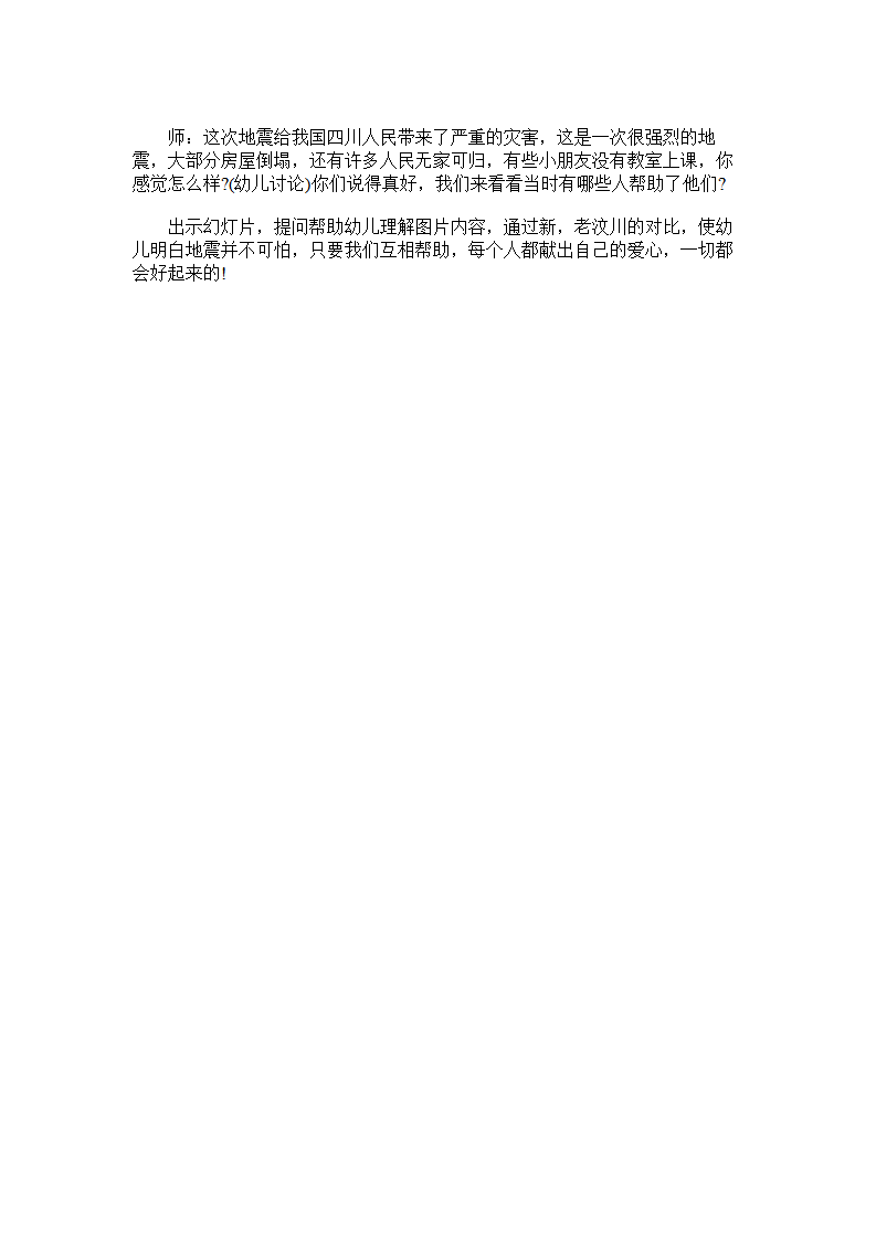 幼儿园大班安全教育教案《地震时不慌张》_02.png