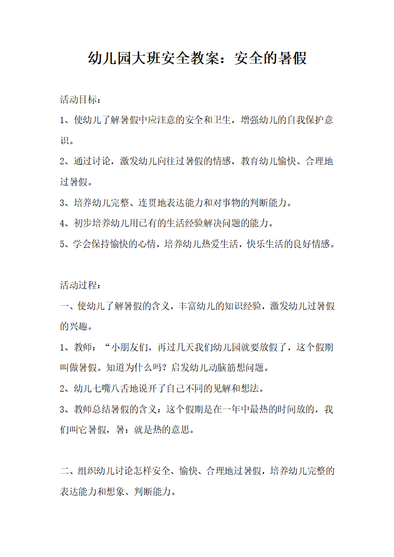 幼儿园大班安全教案：安全的暑假_01.png