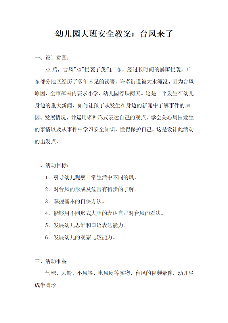 幼儿园大班安全教案：台风来了_01.png