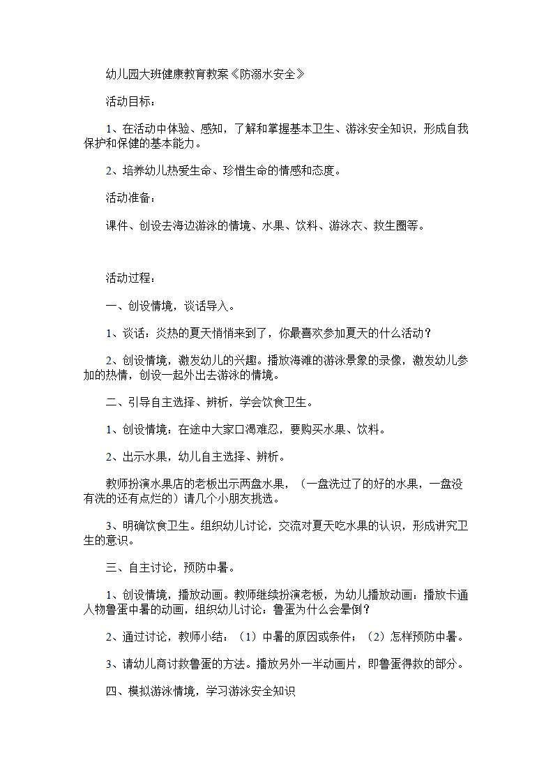 幼儿园大班健康教育教案《防溺水安全》_01.png