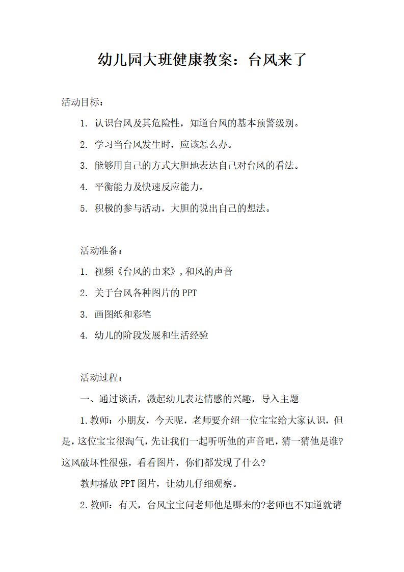 幼儿园大班健康教案：台风来了_01.png
