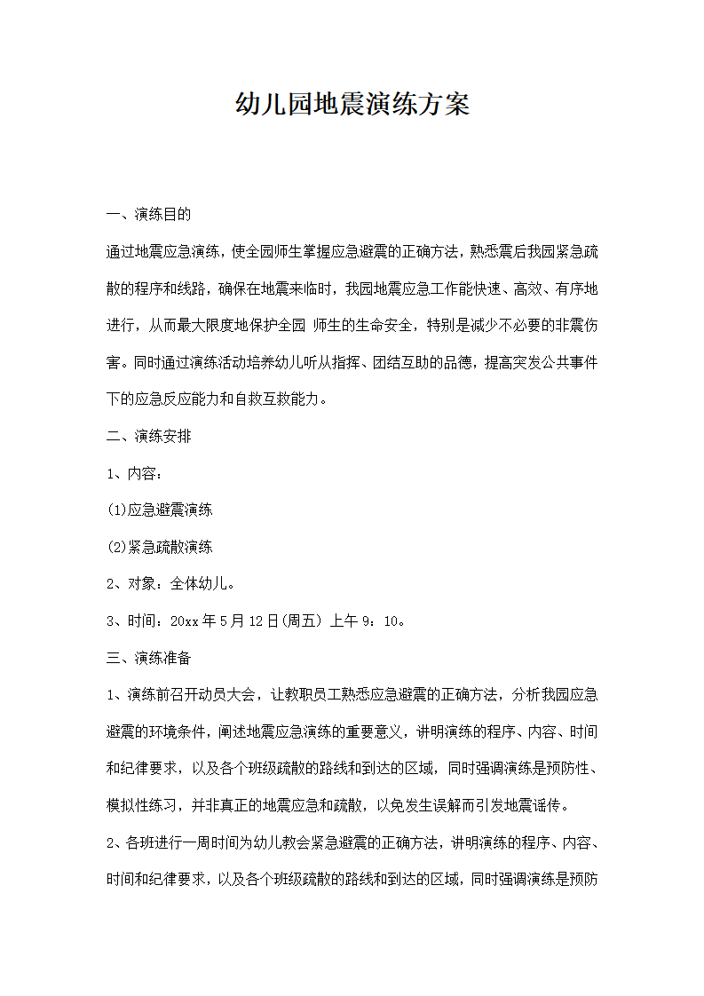 幼儿园地震演练方案_01.png