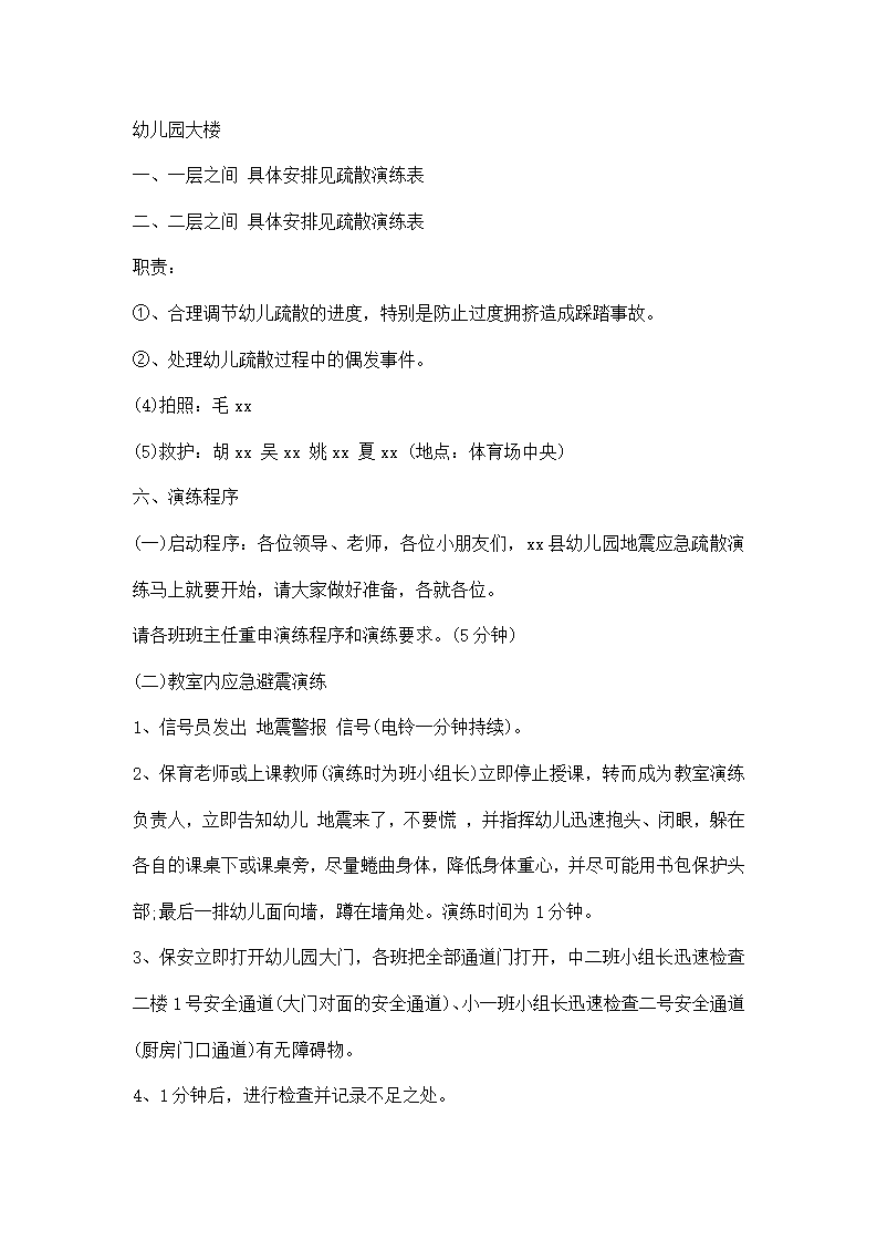 幼儿园地震演练方案_03.png