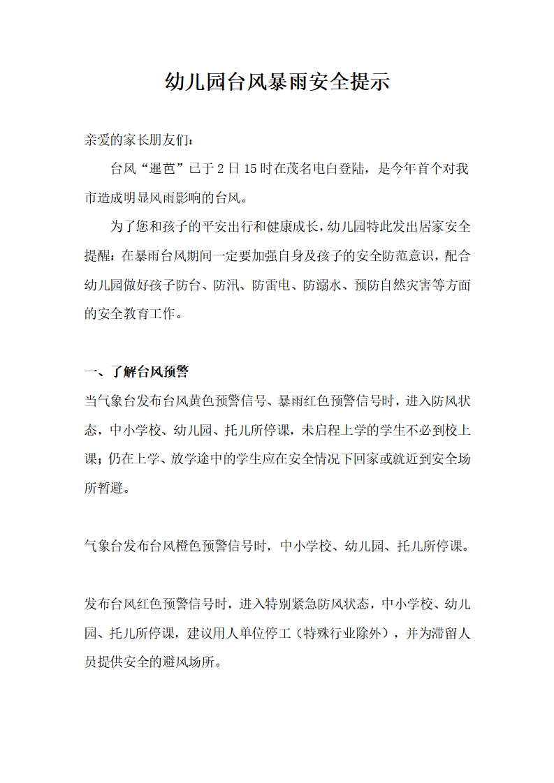 幼儿园台风暴雨安全提示_01.png
