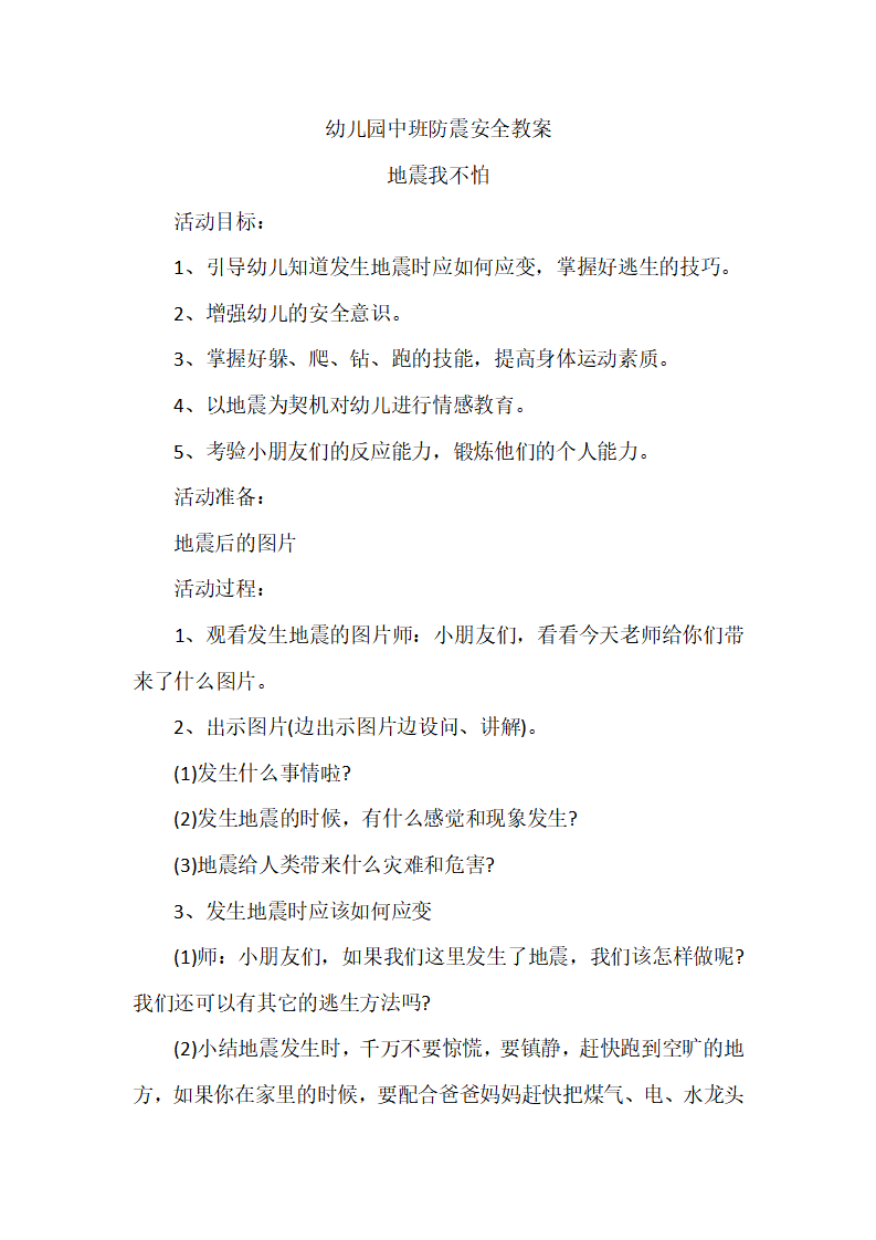 幼儿园中班防震安全教案_01.png