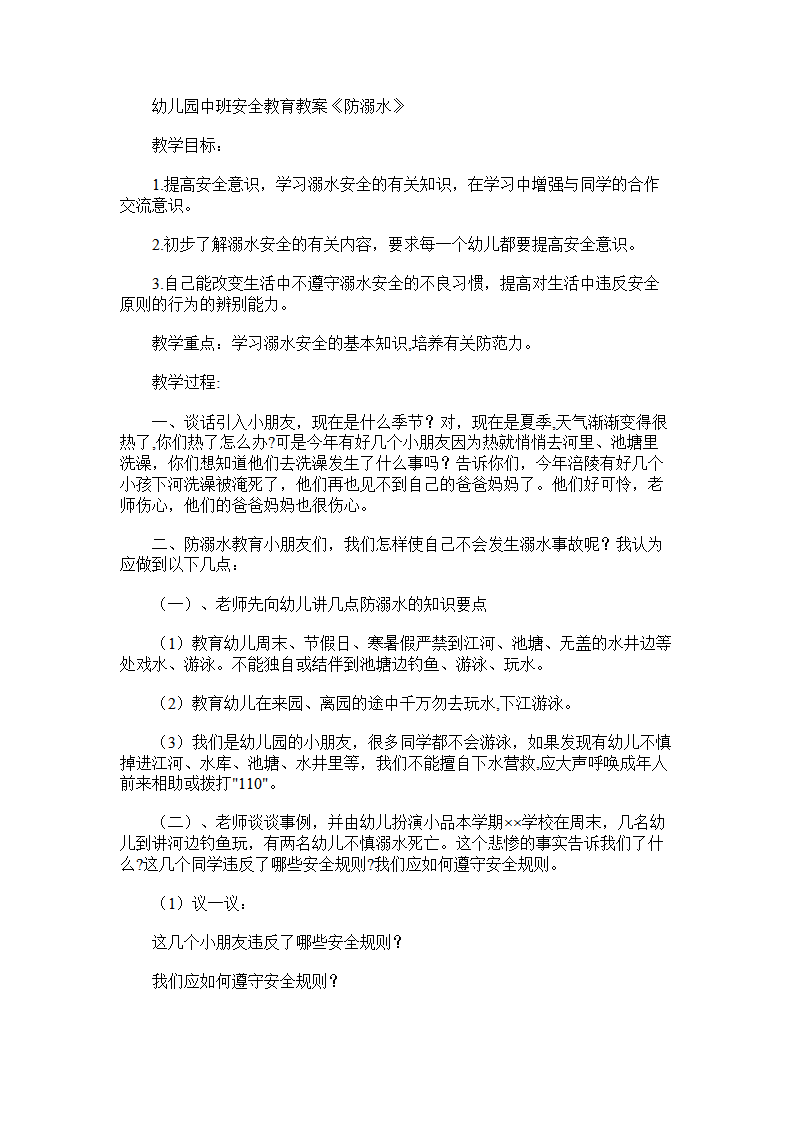 幼儿园中班安全教育教案《防溺水》_01.png
