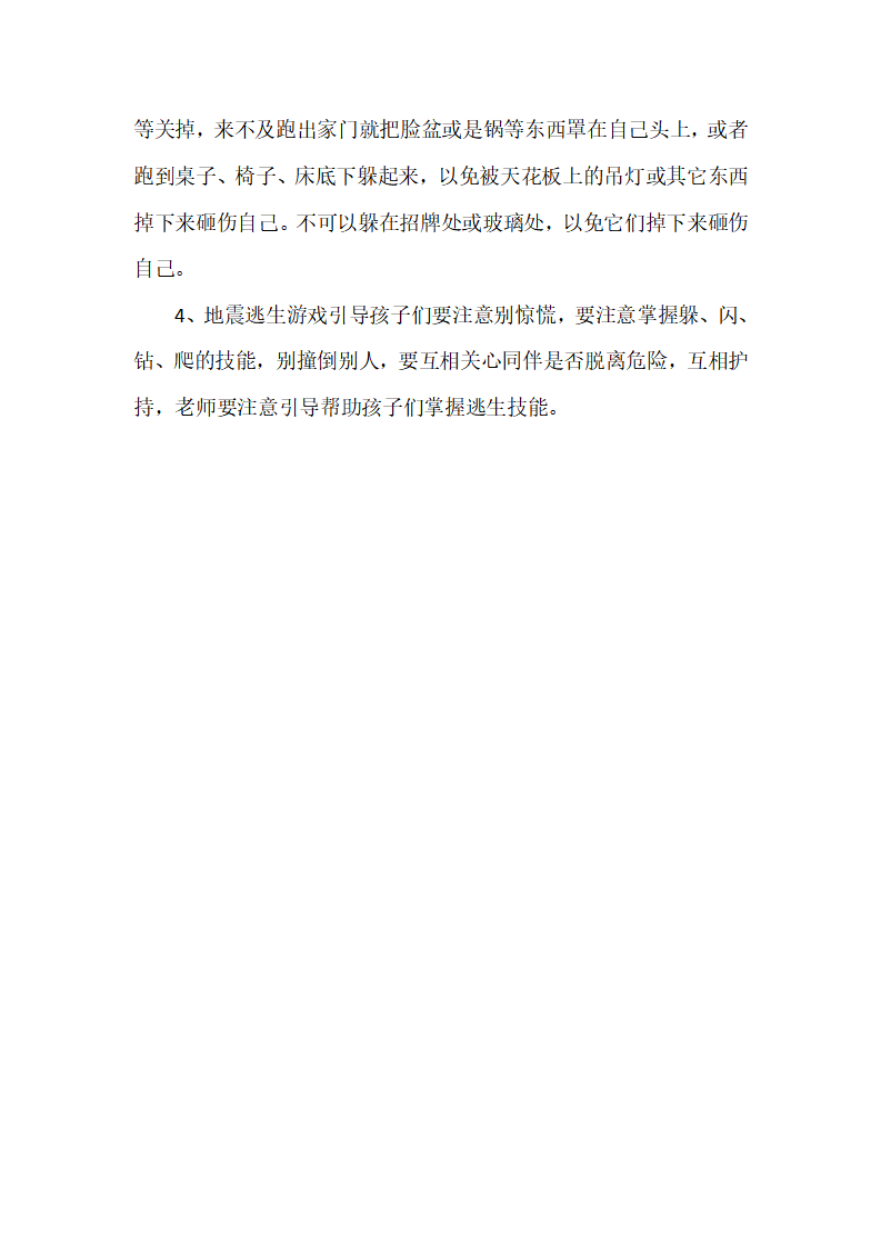 幼儿园中班防震安全教案_02.png