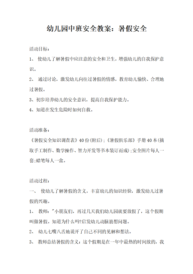 幼儿园中班安全教案：暑假安全_01.png