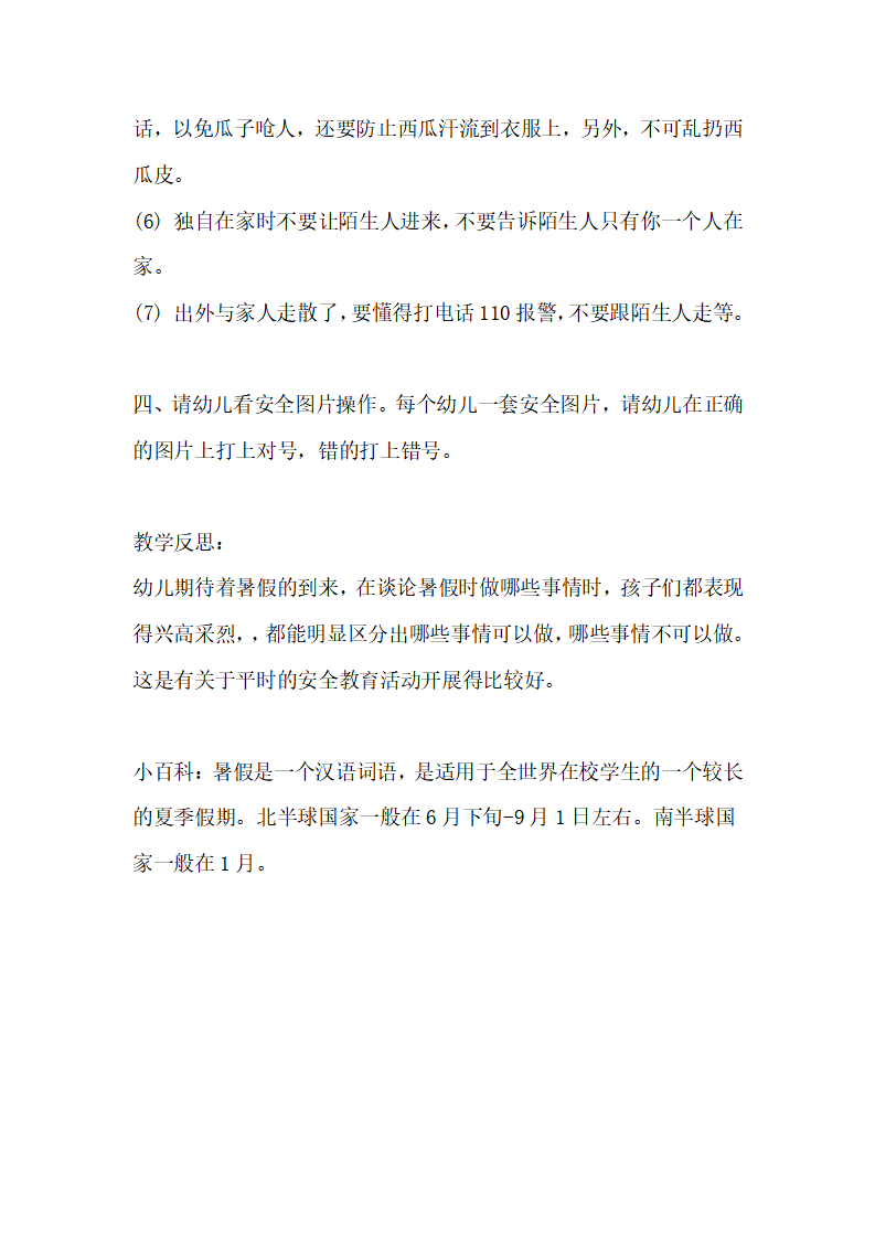 幼儿园中班安全教案：暑假安全_03.png