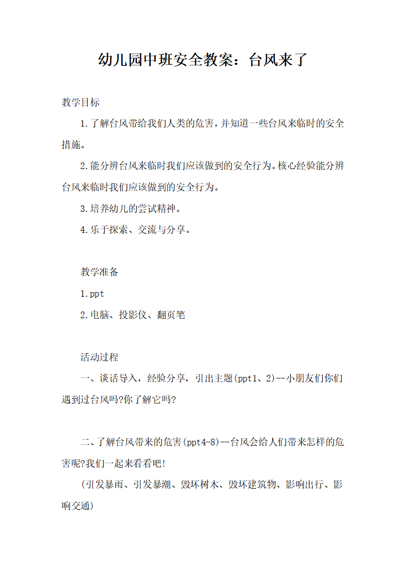 幼儿园中班安全教案：台风来了_01.png