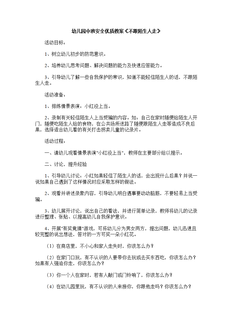 幼儿园中班安全优质教案《不跟陌生人走》_01.png