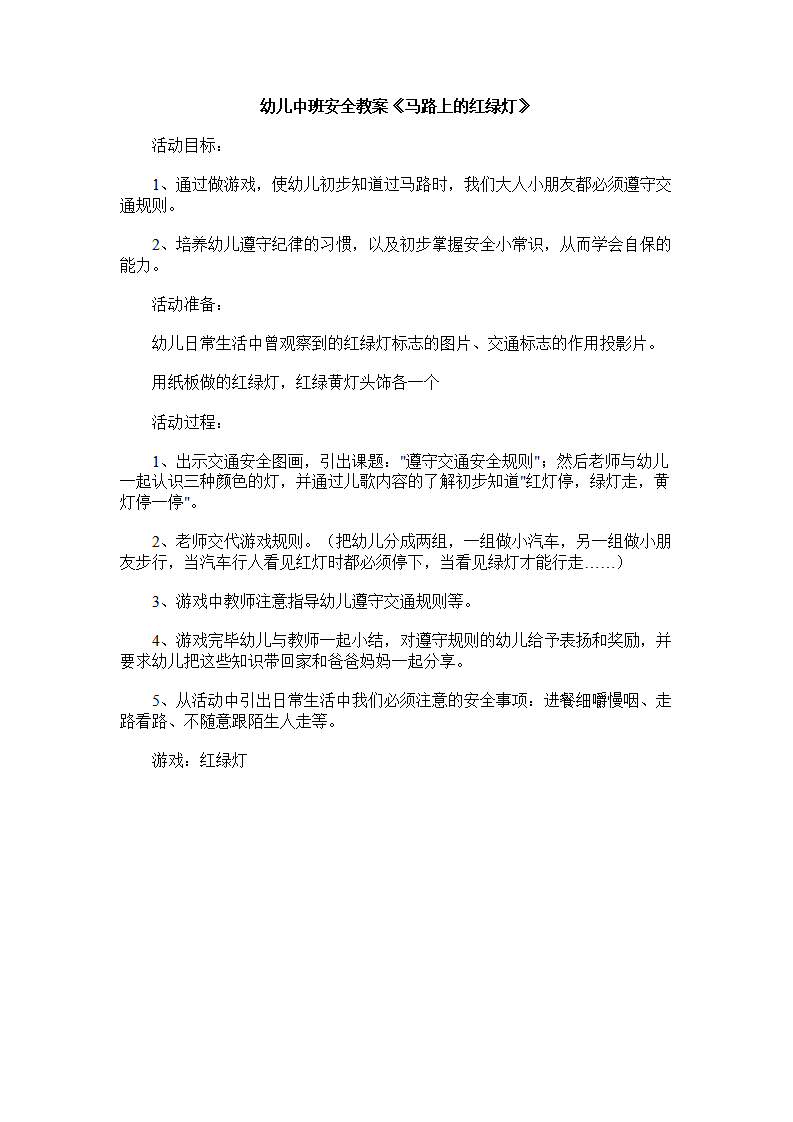 幼儿中班安全教案《马路上的红绿灯》_01.png