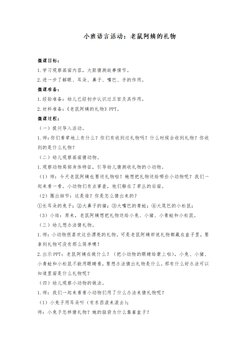 小班语言《老鼠阿姨的礼物》微教案_01.png