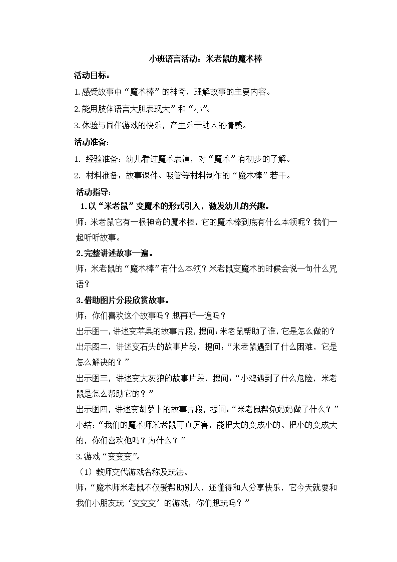 小班语言《米老鼠的魔术棒》微教案_01.png
