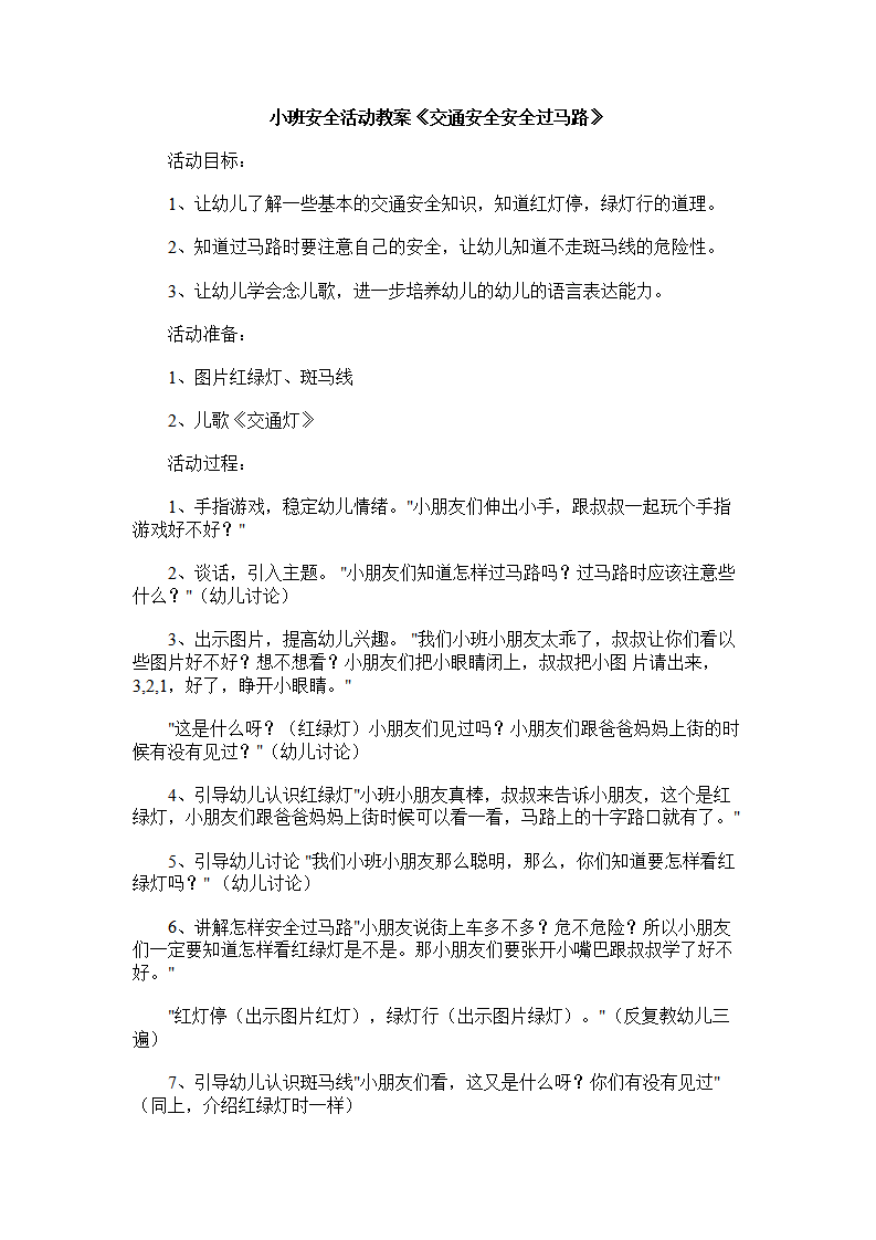 小班安全活动教案《交通安全安全过马路》_01.png