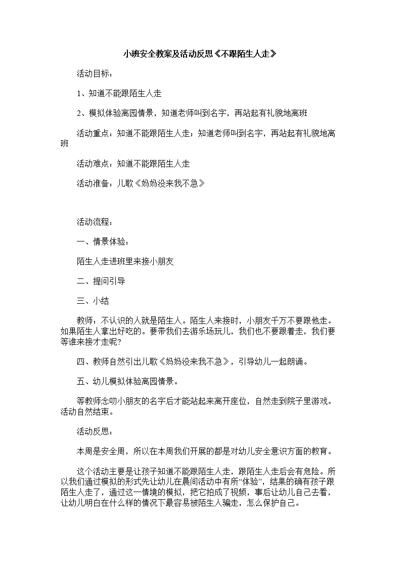 小班安全教案及活动反思《不跟陌生人走》_01.png