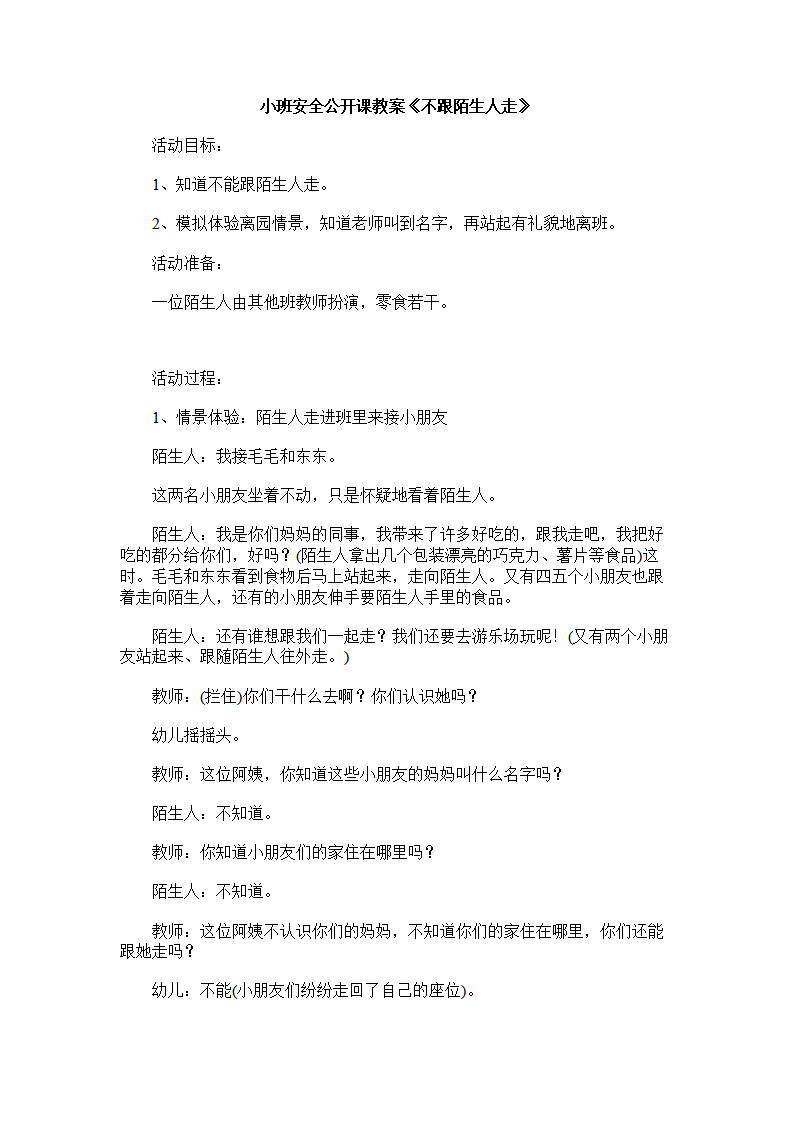 小班安全公开课教案《不跟陌生人走》_01.png