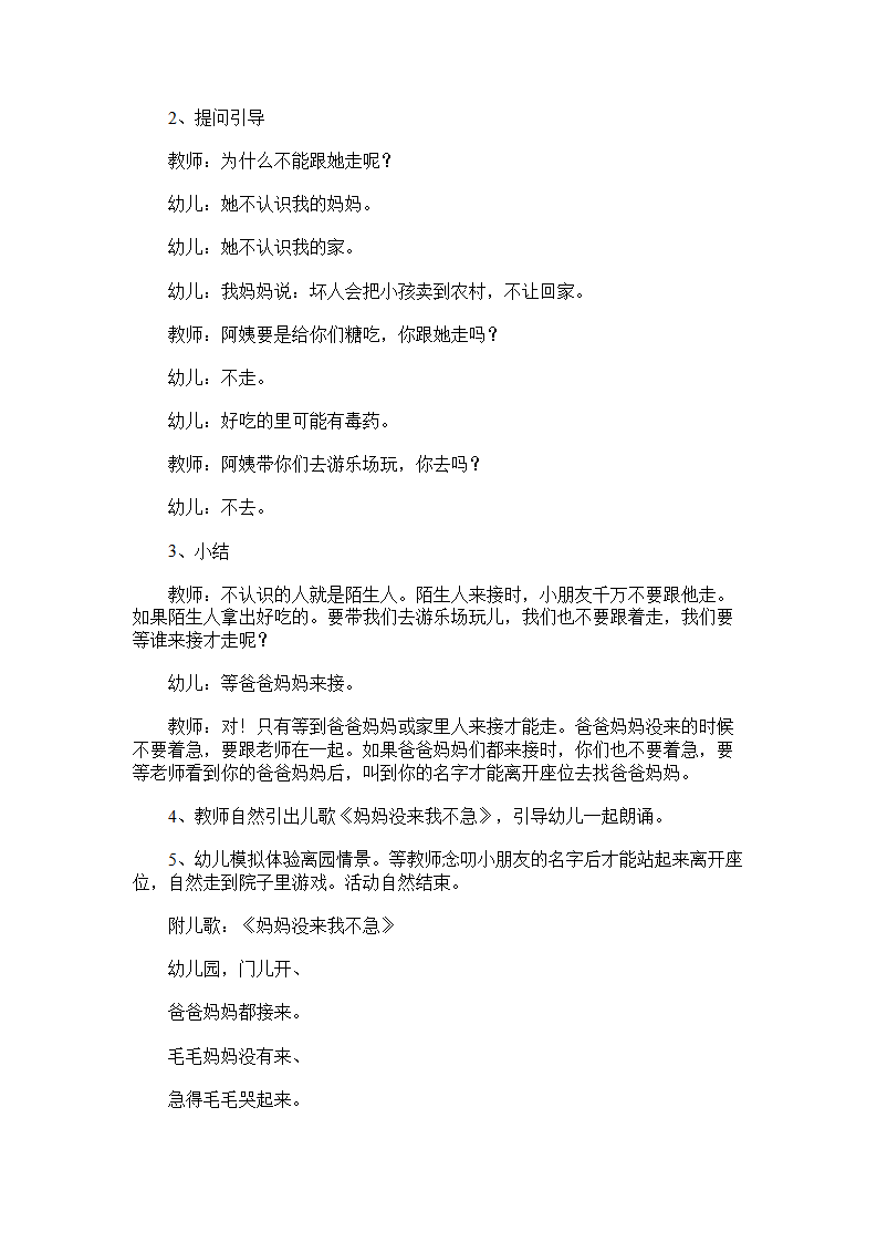 小班安全公开课教案《不跟陌生人走》_02.png
