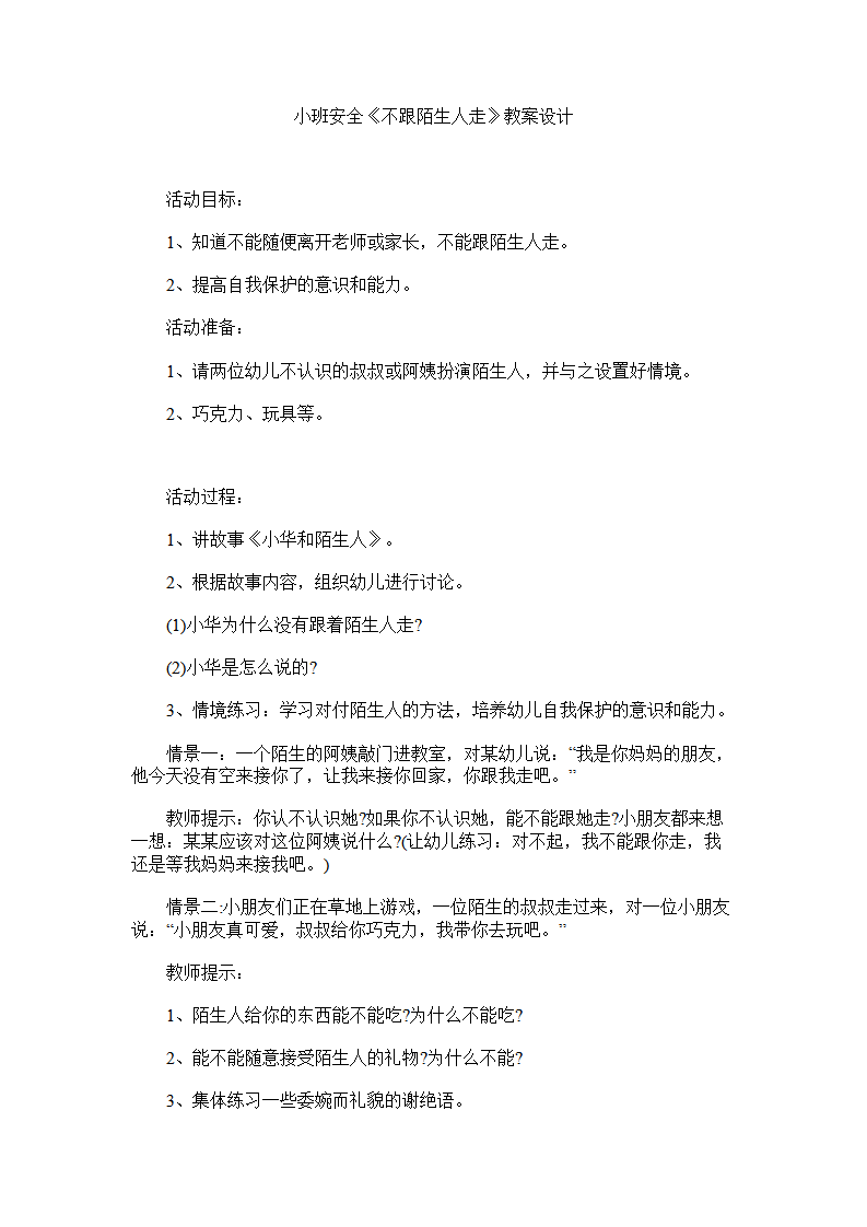 小班安全《不跟陌生人走》教案设计_01.png