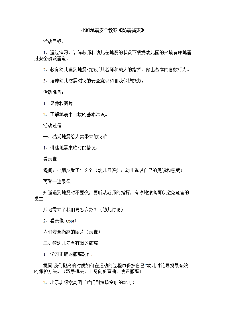 小班地震安全教案《防震减灾》_01.png