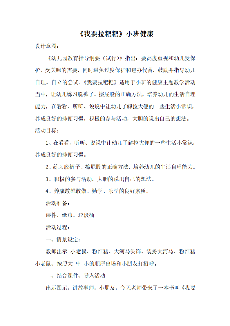 小班健康《我要拉粑粑》微教案_01.png