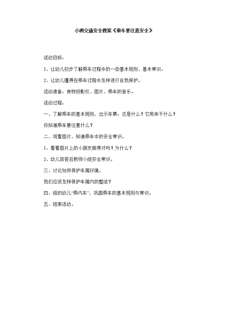 小班交通安全教案《乘车要注意安全》_01.png