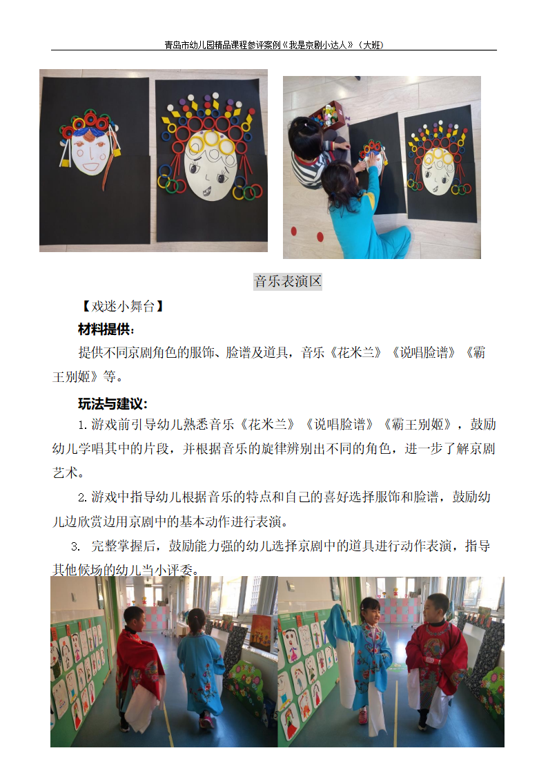 大班主题课程《我是京剧小达人》主题活动方案_49.png
