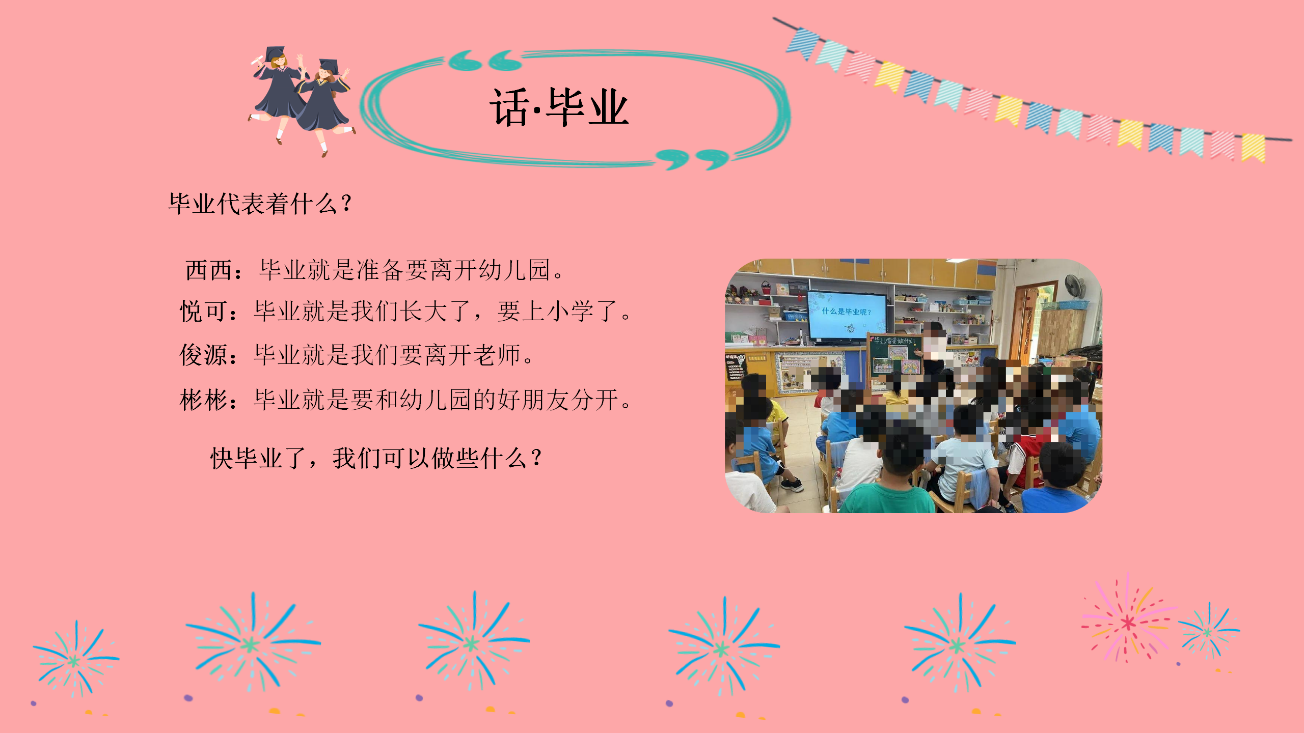 大班课程故事《夏日毕业季》_幼儿园班本课程_11.png