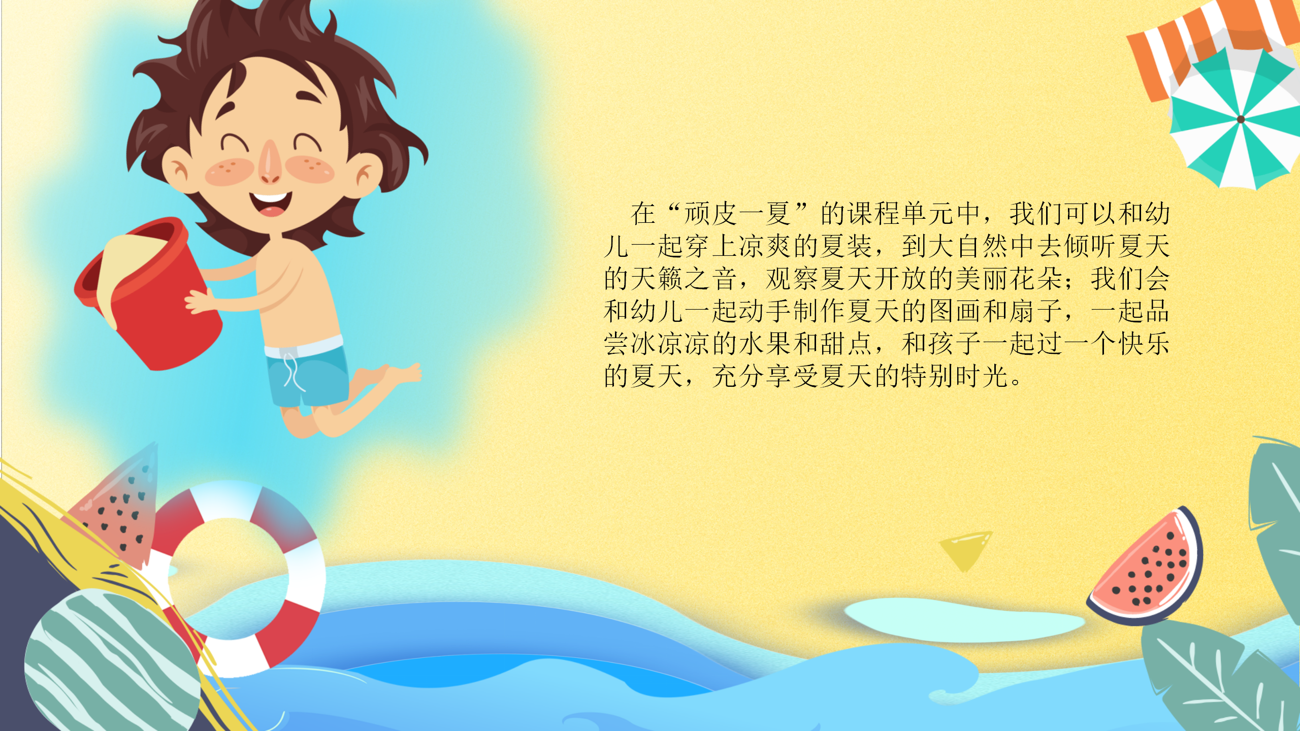 小班课程故事《顽皮一夏》25页_幼儿园班本课程_04.png