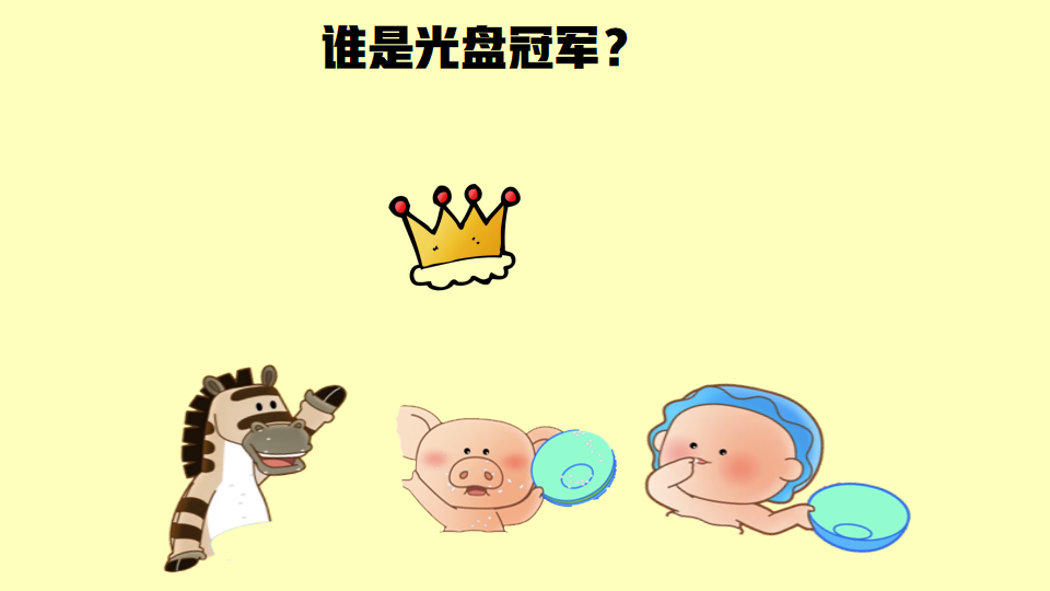 中班社会《光盘行动从我做起》PPT课件_14.png