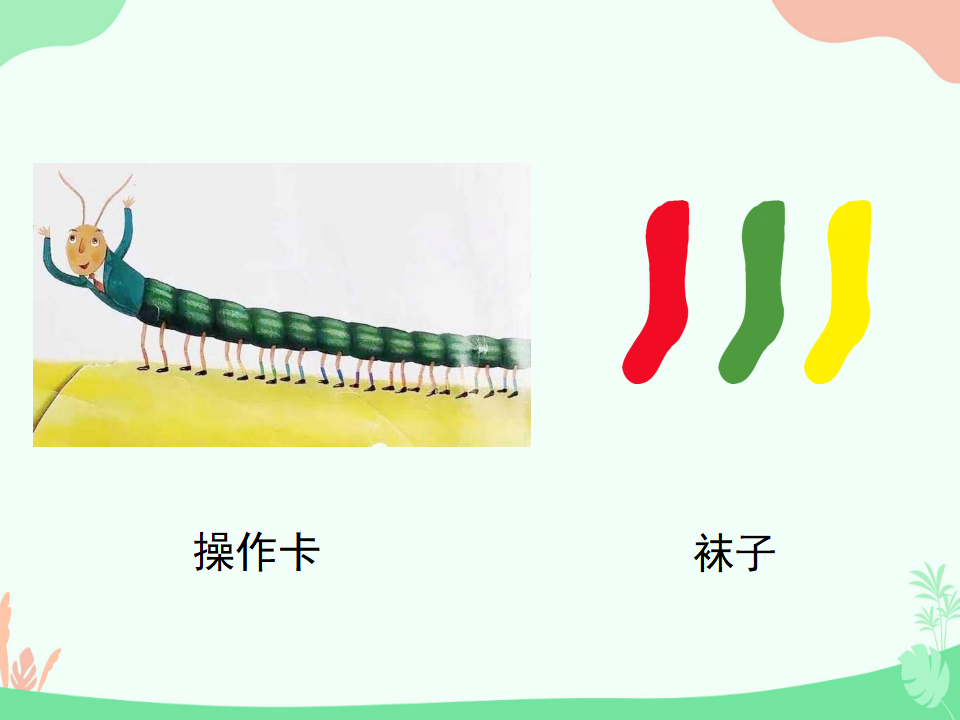中班数学《蜈蚣叔叔的袜子》PPT课件_09.png