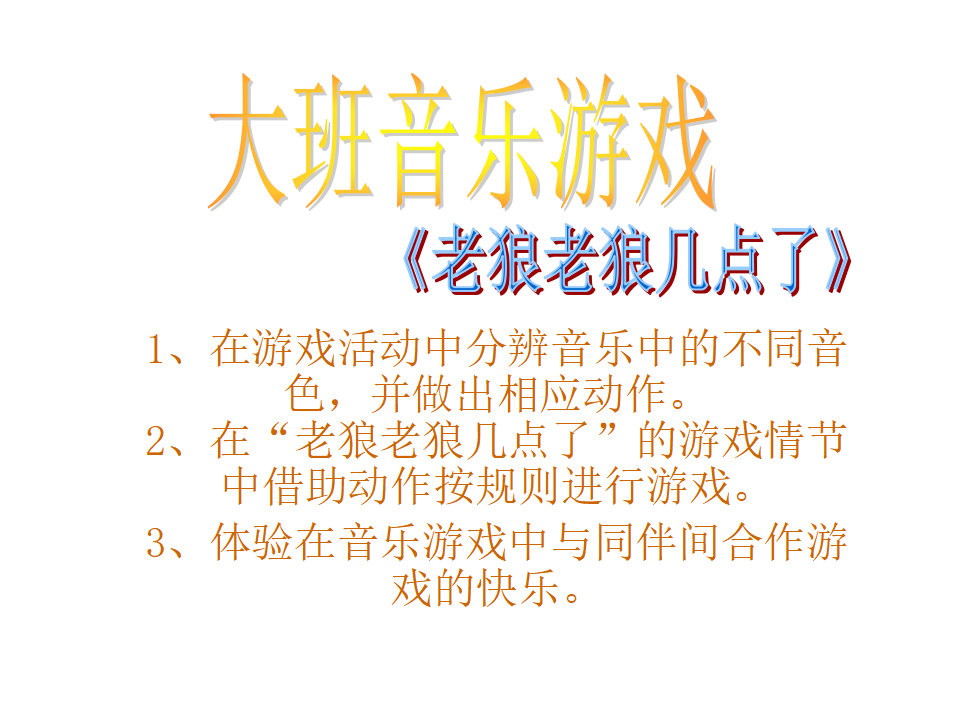 老狼老狼几点了_01.png