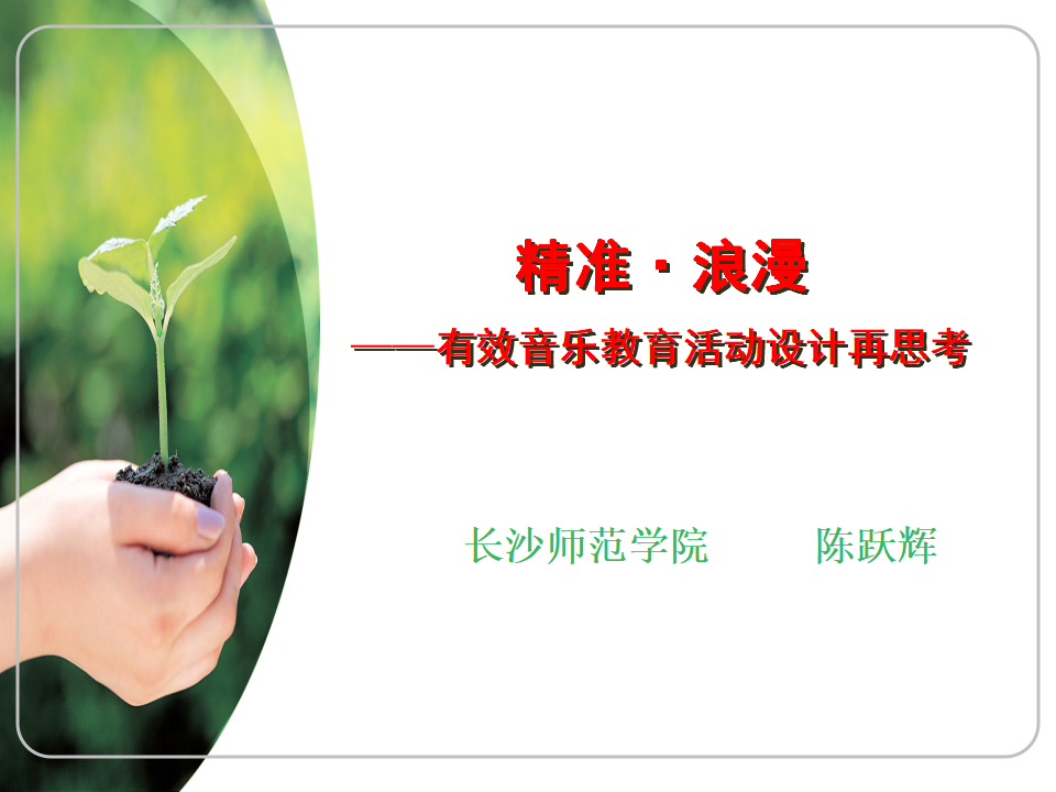 精准与浪漫——有效音乐教育活动设计再思考（10月20）_01.png