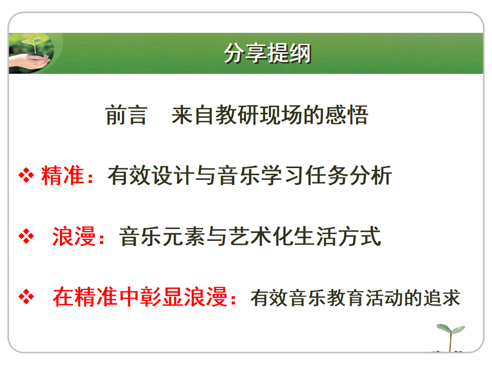 精准与浪漫——有效音乐教育活动设计再思考（10月20）_02.png