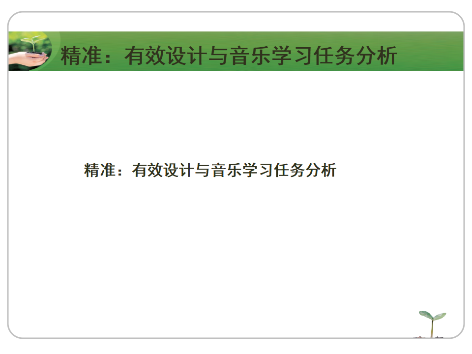 精准与浪漫——有效音乐教育活动设计再思考（10月20）_07.png
