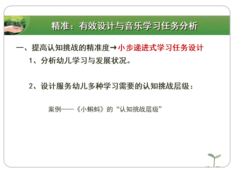 精准与浪漫——有效音乐教育活动设计再思考（10月20）_10.png
