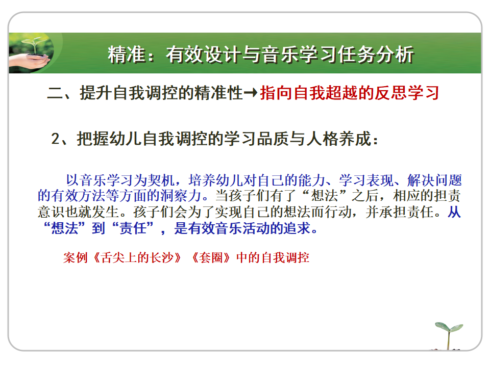 精准与浪漫——有效音乐教育活动设计再思考（10月20）_16.png