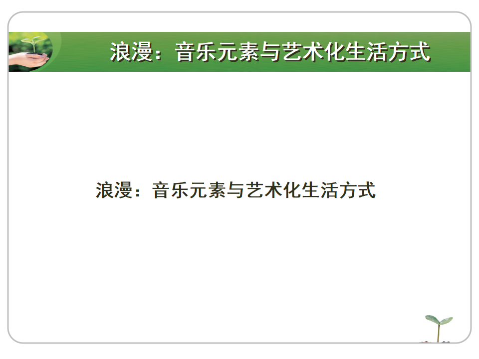 精准与浪漫——有效音乐教育活动设计再思考（10月20）_17.png