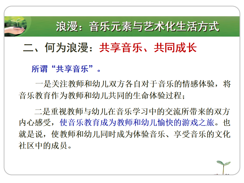 精准与浪漫——有效音乐教育活动设计再思考（10月20）_19.png