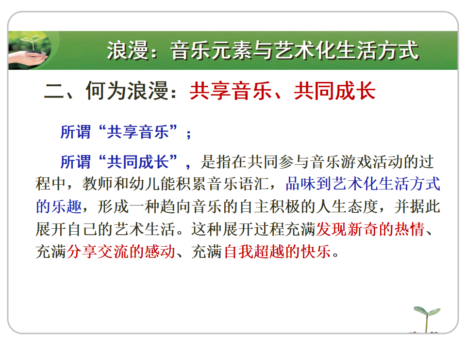 精准与浪漫——有效音乐教育活动设计再思考（10月20）_20.png