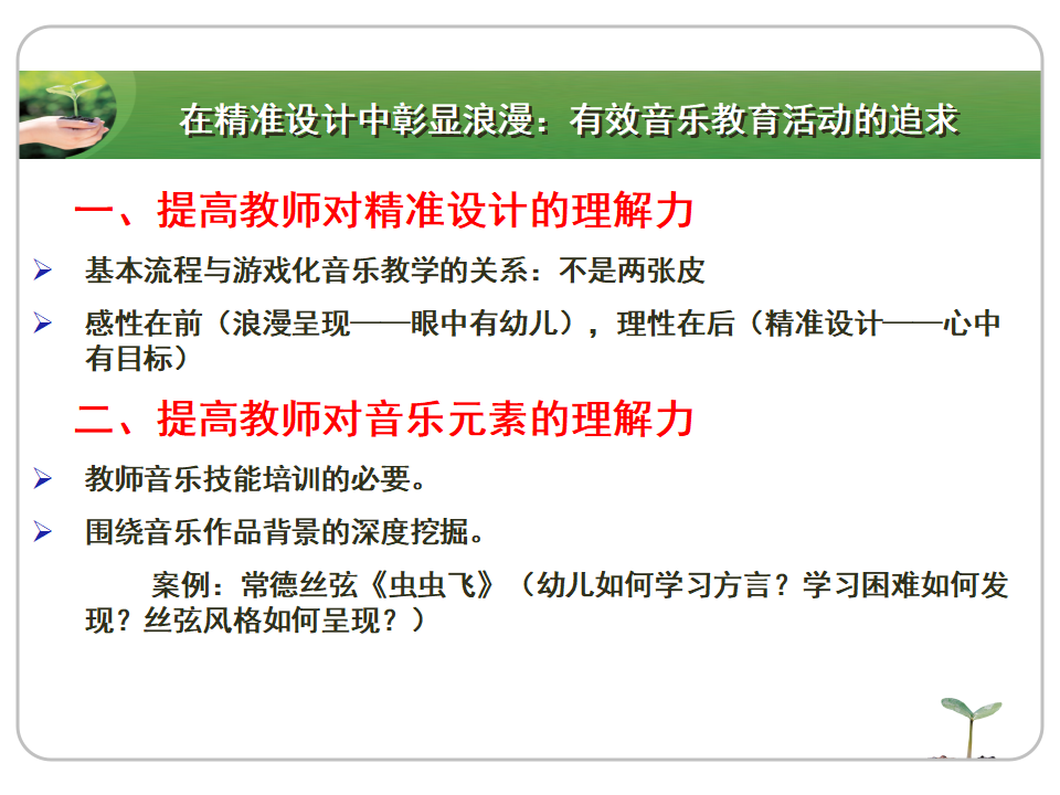 精准与浪漫——有效音乐教育活动设计再思考（10月20）_24.png