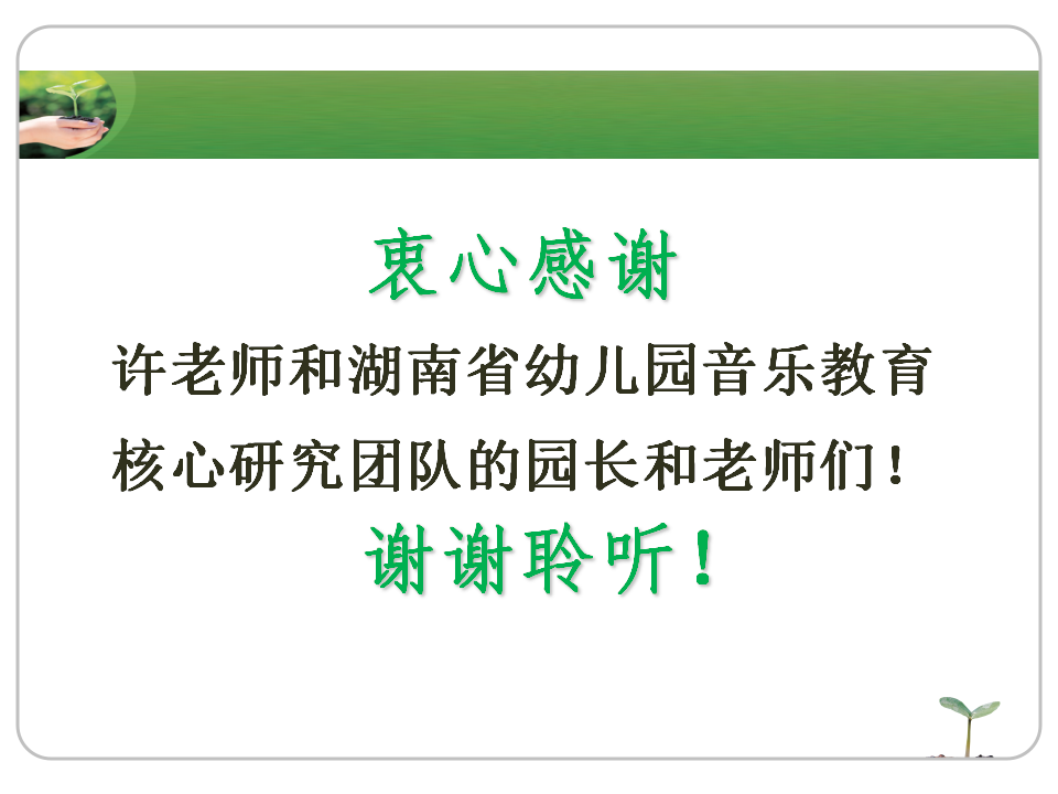 精准与浪漫——有效音乐教育活动设计再思考（10月20）_26.png