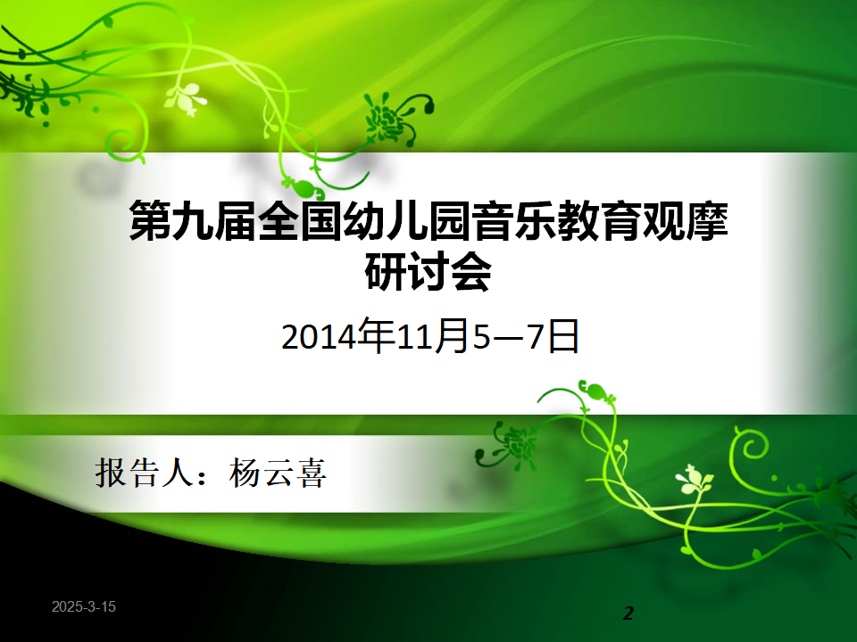 第九届全国幼儿园音乐教育观摩_02.png