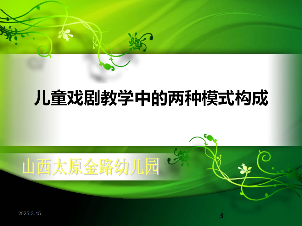 第九届全国幼儿园音乐教育观摩_03.png