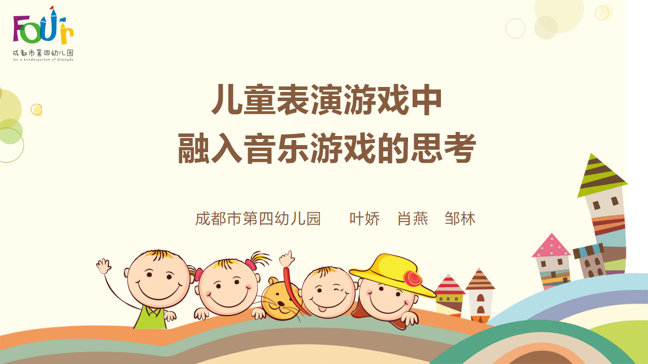 稿2 在儿童表演游戏中融入音乐游戏的有效策略_01.png