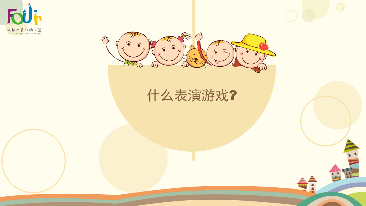 稿2 在儿童表演游戏中融入音乐游戏的有效策略_02.png