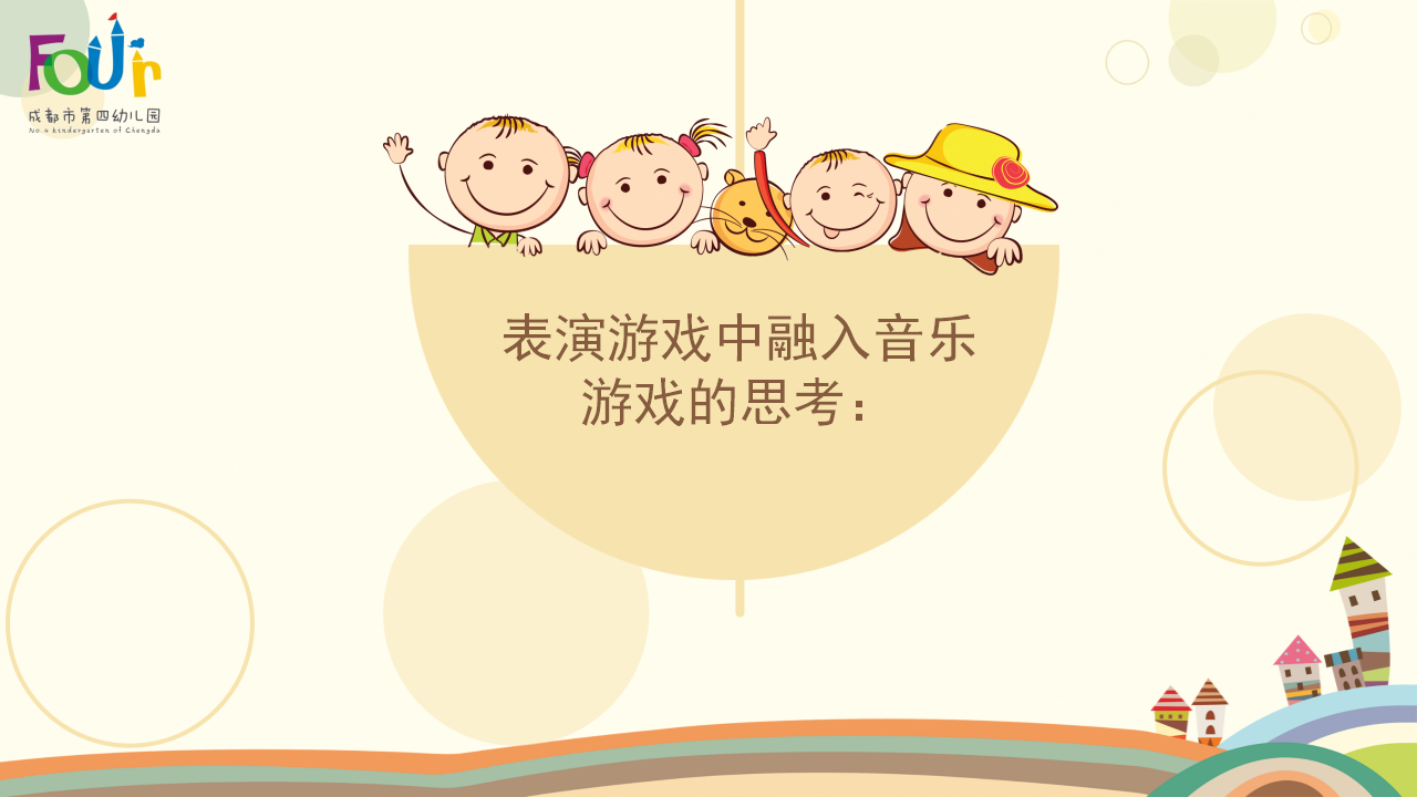 稿2 在儿童表演游戏中融入音乐游戏的有效策略_06.png