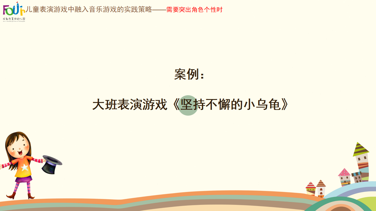 稿2 在儿童表演游戏中融入音乐游戏的有效策略_09.png